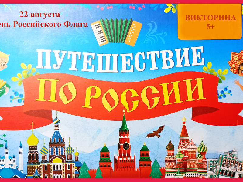 22 августа - День Государственного флага Российской Федерации.