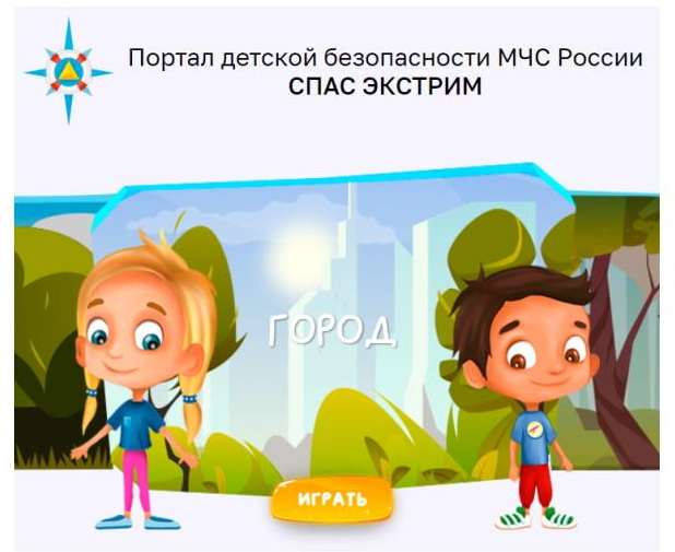 https://spas-extreme.mchs.gov.ru/.