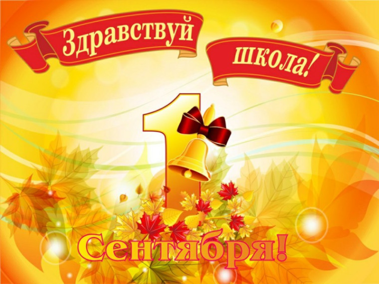 Здравствуй, школа!.